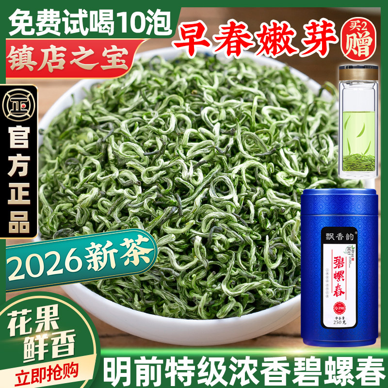 飘香韵明前特级碧螺春2026新茶绿茶浓香型嫩芽茶叶自己喝春茶250g