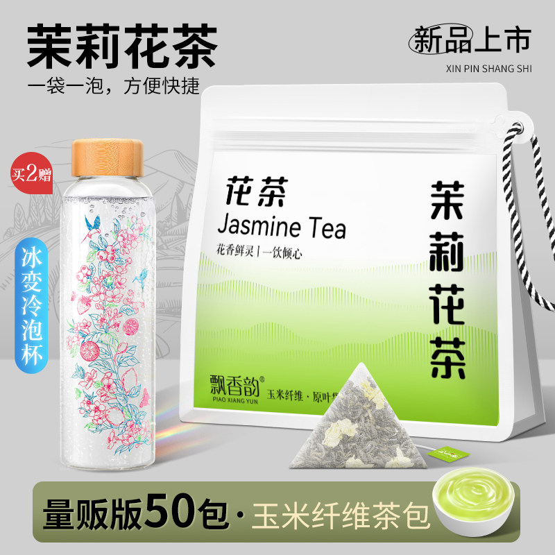飘香韵茉莉花茶茶包茶叶浓香型新茶横县茉莉绿茶独立小袋泡茶奶茶
