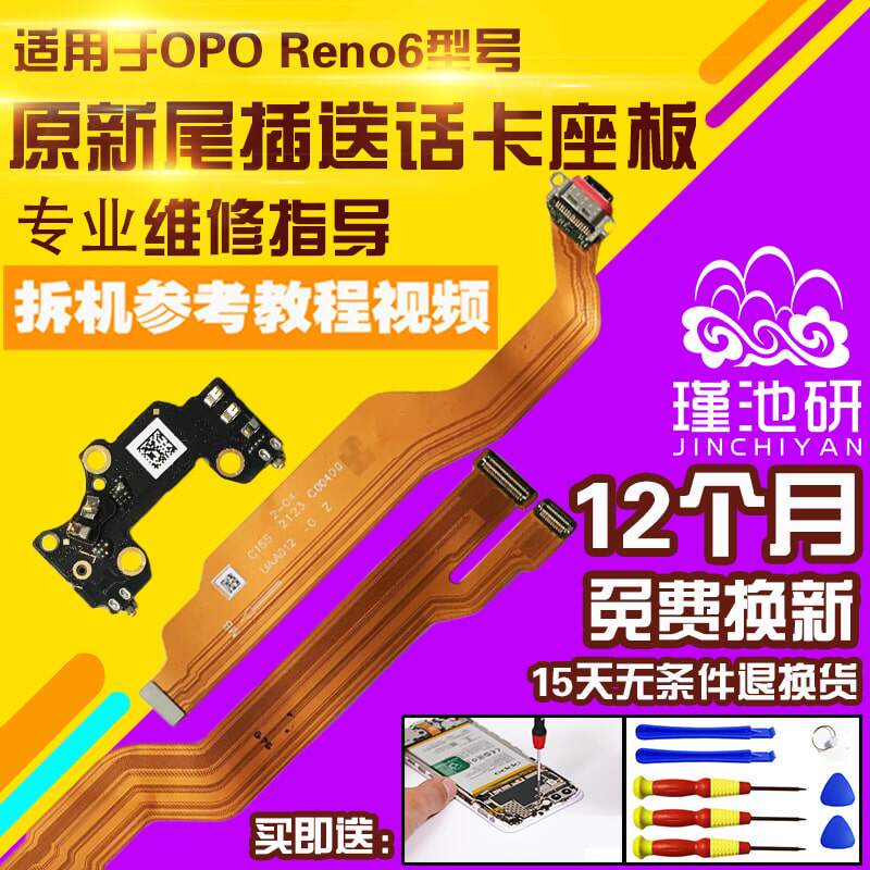 OPPOReno6尾插充电送话耳机孔板