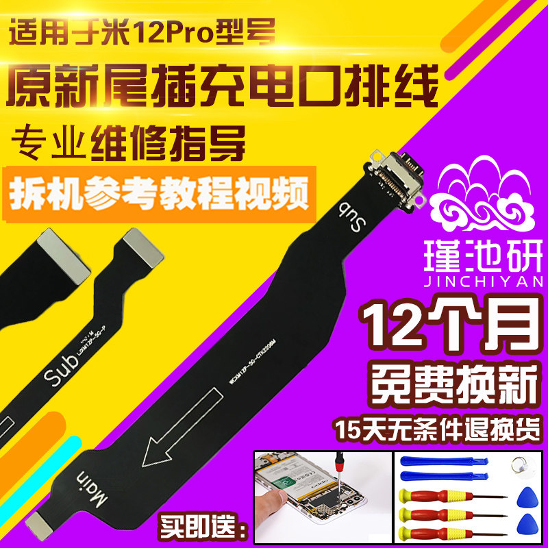 适用于小米12Pro尾插充电USB排线