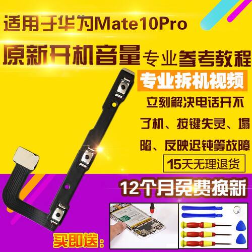 华为Mate10Pro开机音量排线