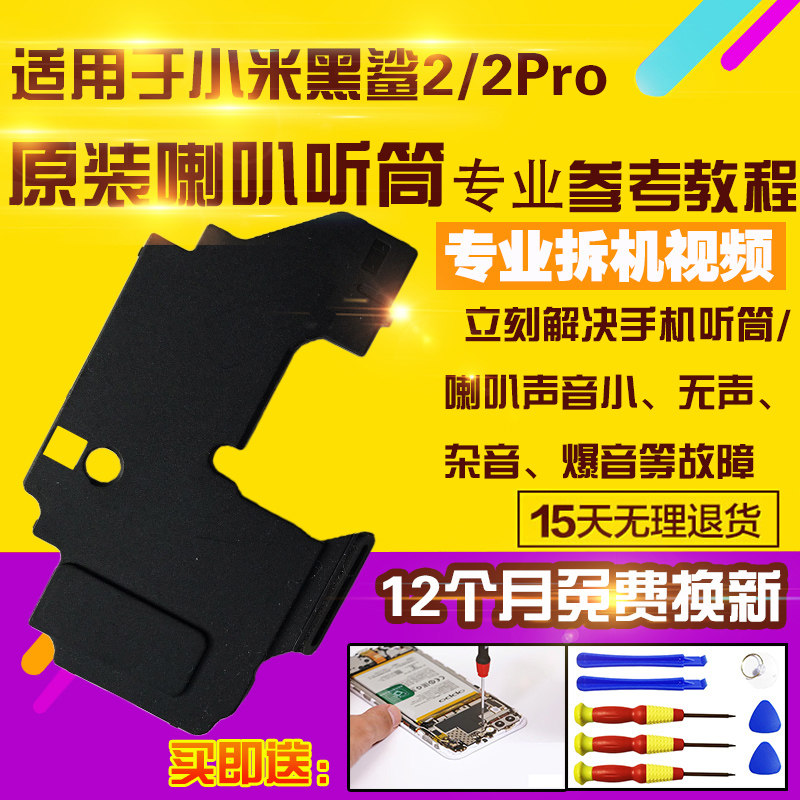 小米黑鲨2/2Pro扬声器喇叭总成