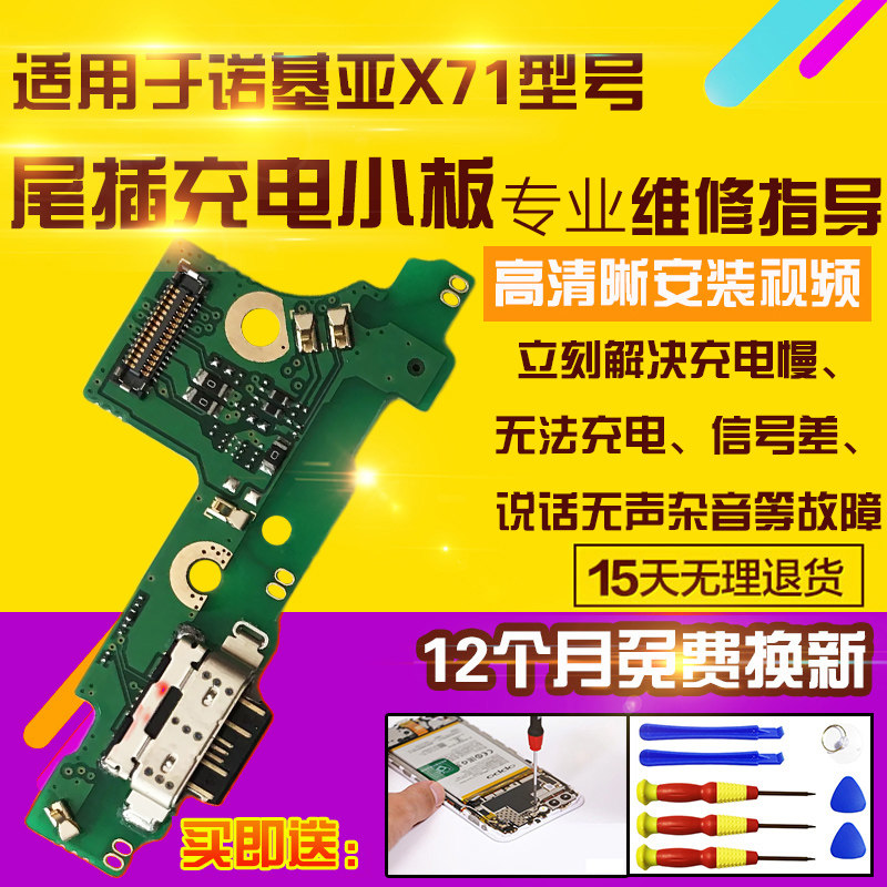 诺基亚X71尾插充电送话小板