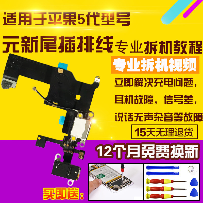 苹果5尾插充电送话器耳机孔排线