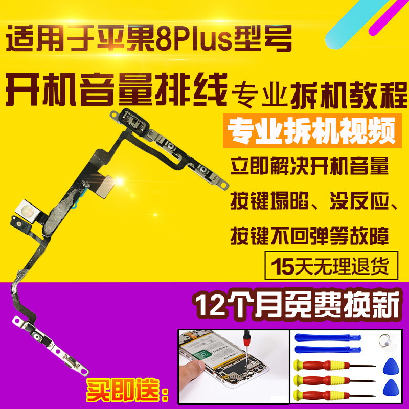 适用于苹果8Plus开机音量排线
