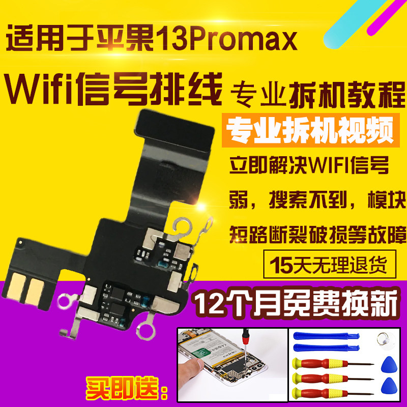 适用于苹果13Promax信号天线wifi