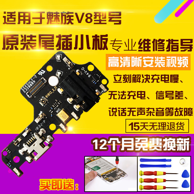 魅族V8尾插小板充电USB接口