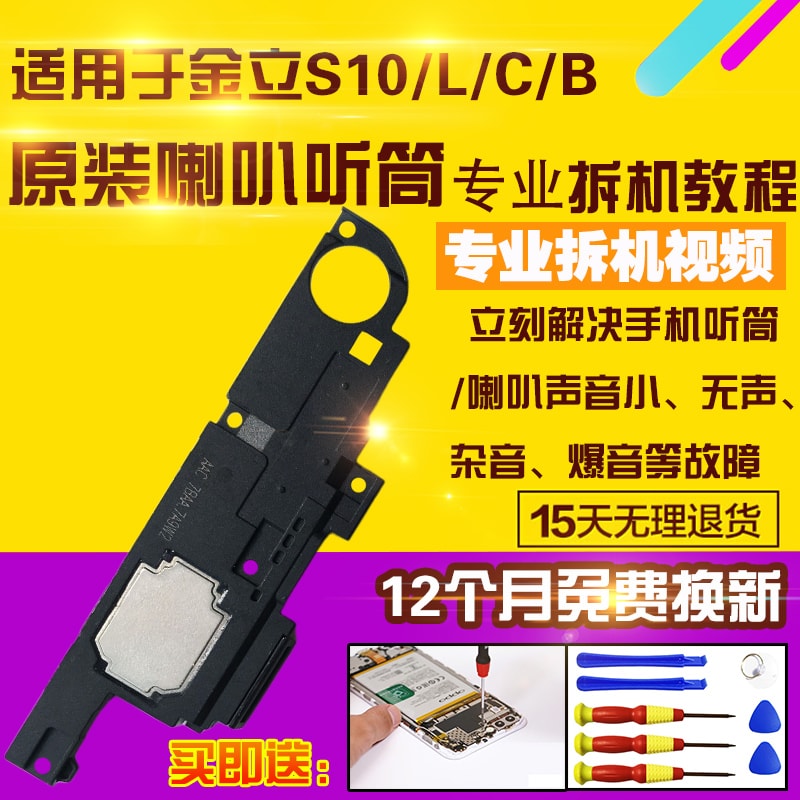 适用于金立S10/B/CL喇叭总成