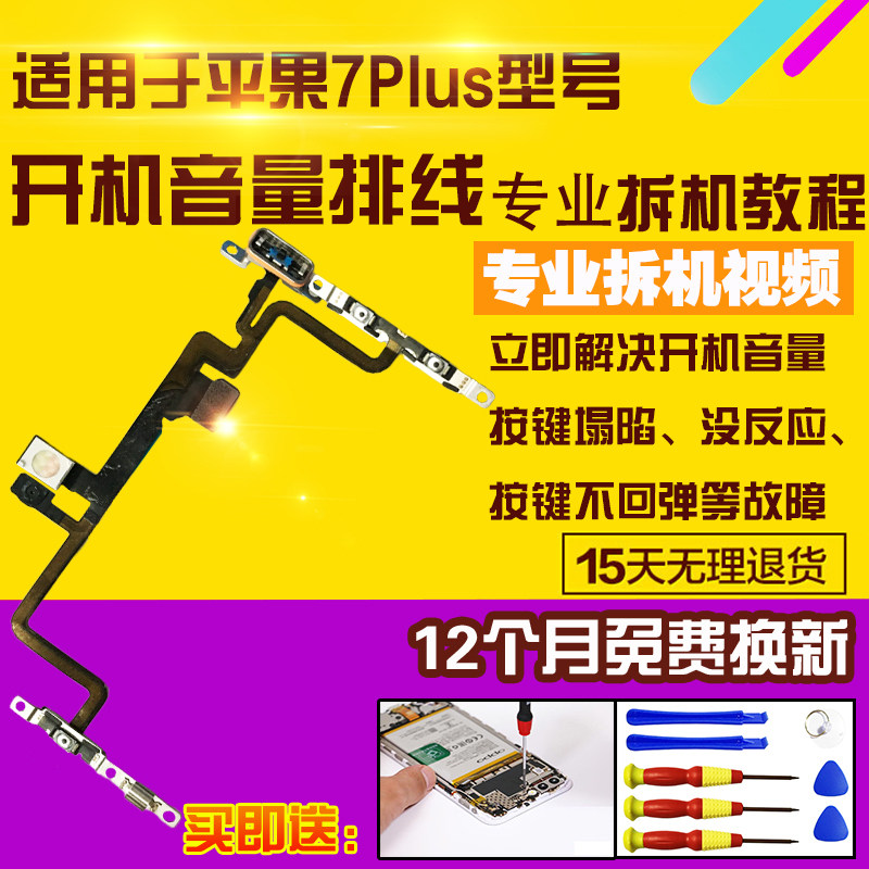 适用于苹果7Plus开机音量排线