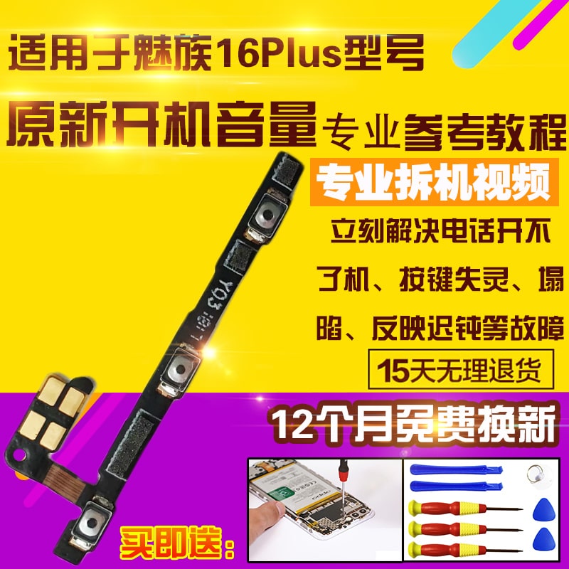 适用魅族16plus开机音量排线按键