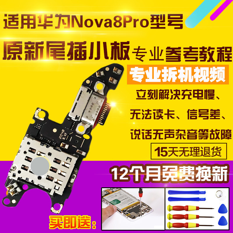 卡座适用于华为Nova8Pro尾插小板