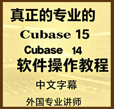 Cubase14教程15视频使用中文课程教学新功能Pro国外专业讲师专业