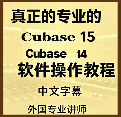 Cubase14教程15视频使用中文课程教学新功能Pro国外专业讲师专业