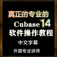 Cubase14pro教程视频使用中文课程教学新功能