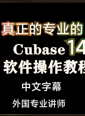 Cubase14pro教程视频使用中文课程教学新功能