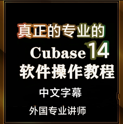 Cubase14pro教程视频使用中文课程教学新功能