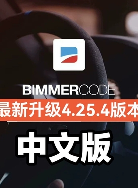 BimmerCode4.25.4中文版软件汉化版宝马刷隐藏E底盘刷隐藏安卓版