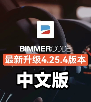 BimmerCode4.25.4中文版软件汉化版宝马刷隐藏E底盘刷隐藏安卓版