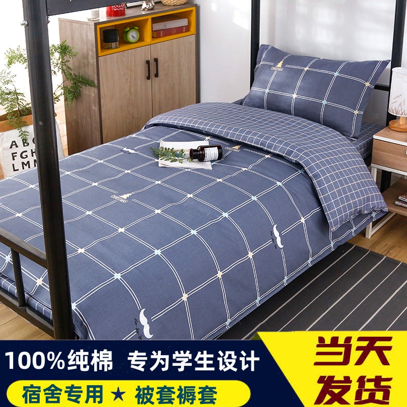 纯棉100%全棉大学生宿舍床上三件套上下铺被罩租房寝室用品六件套