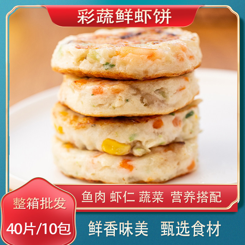 【100gx10包 】果蔬鲜虾饼100g/包早餐速食代餐半成品冷冻鱼饼