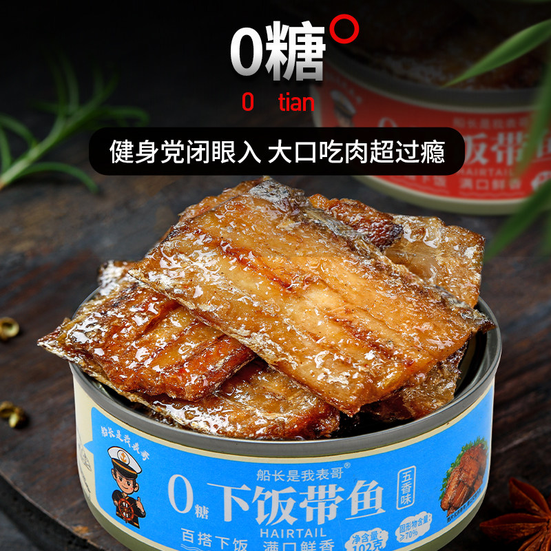 五香带鱼下饭开盖即食