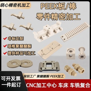 PEEK精密零件CNC加工进口颈椎聚醚醚酮板PPS棒数控车床非标定制
