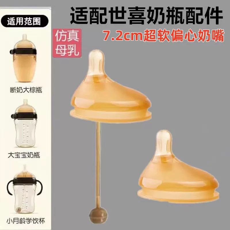 适配世喜奶瓶配件宽口径7.2cm硅胶奶嘴超软防胀气偏心奶嘴重力球