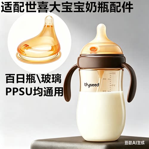 适配世喜吸管奶瓶pro一岁1-2岁大宝宝新生儿偏心奶嘴配件300直饮