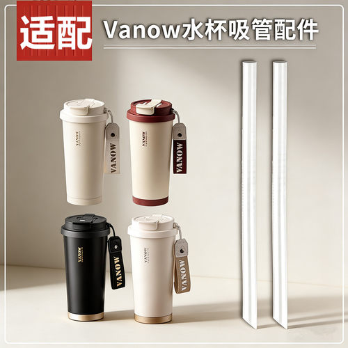 通用Vanow咖啡杯吸管配件 双饮保温杯替换直吸管硅胶软管粗长吸管