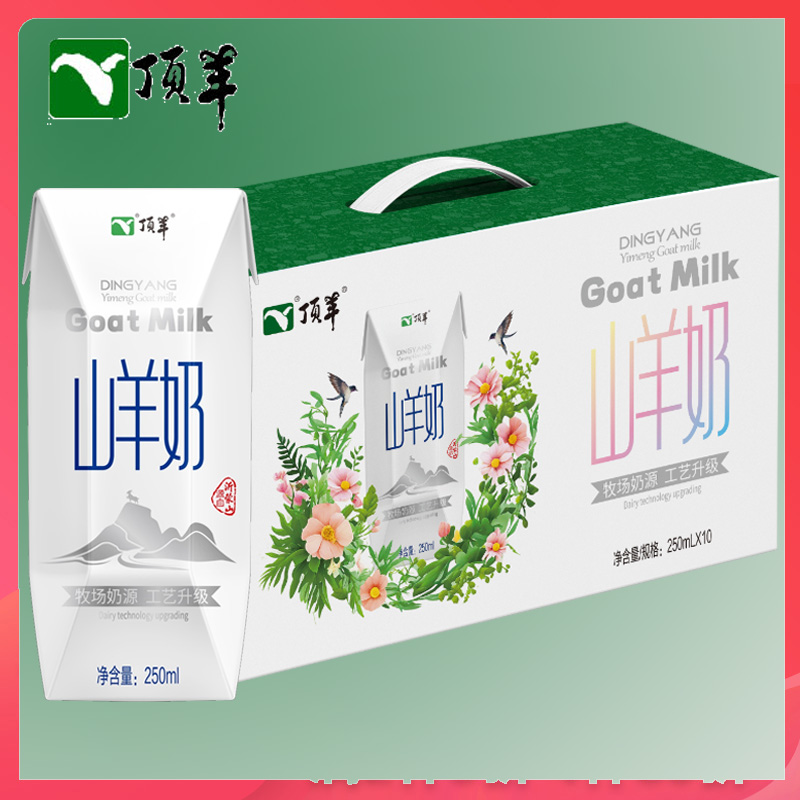 高端250ml*10盒純羊奶