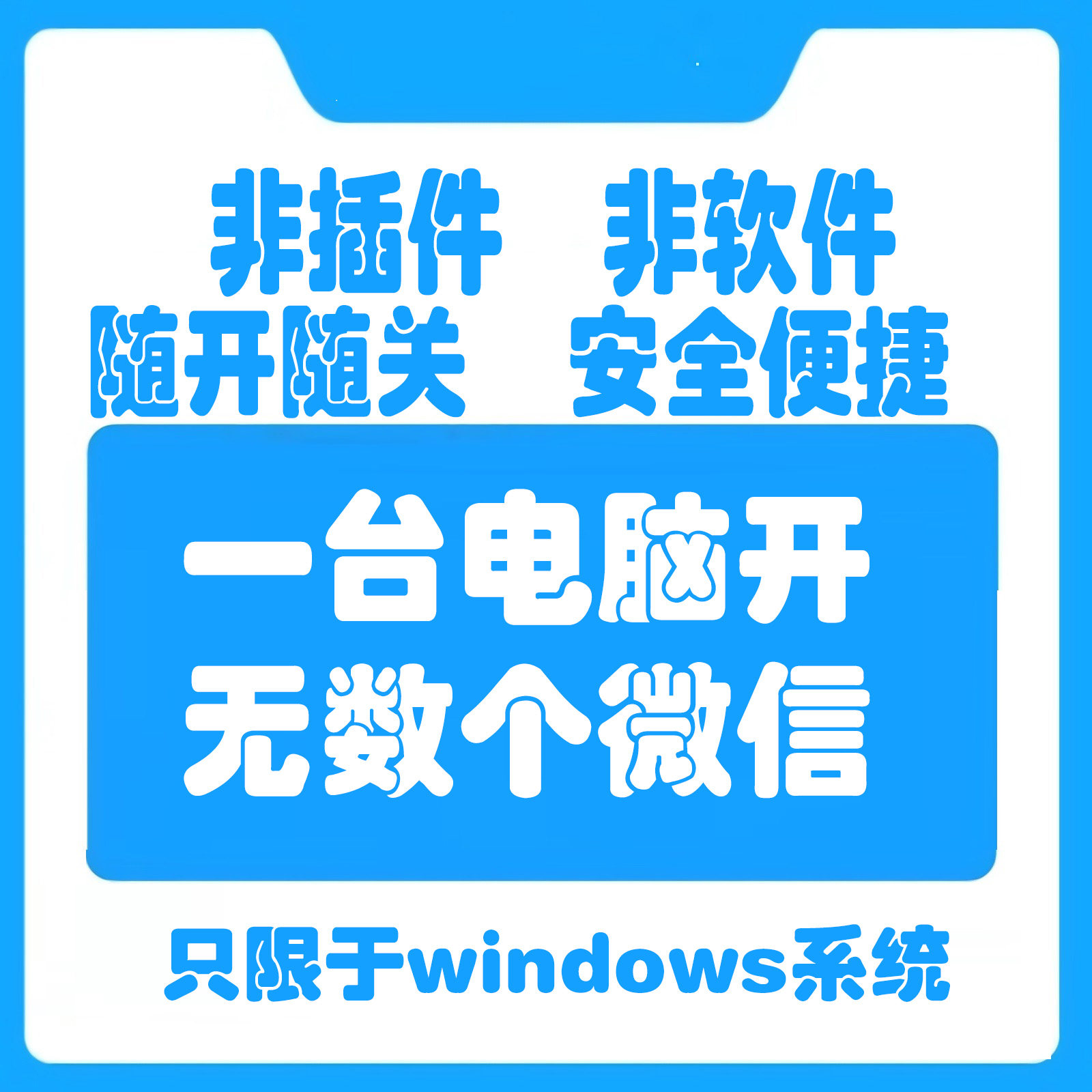 电脑版 开多个微信 个人版本 win7-11pc微信 多定制非软件怎么看?
