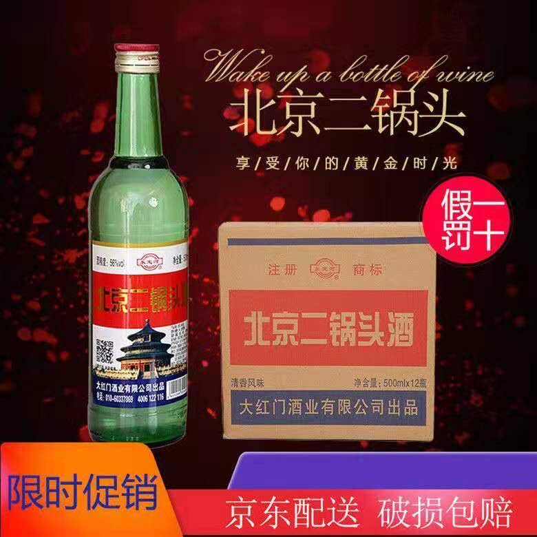 正品北京二锅头酒56度绿瓶清香型白酒500mlx12瓶整箱白酒京东包邮