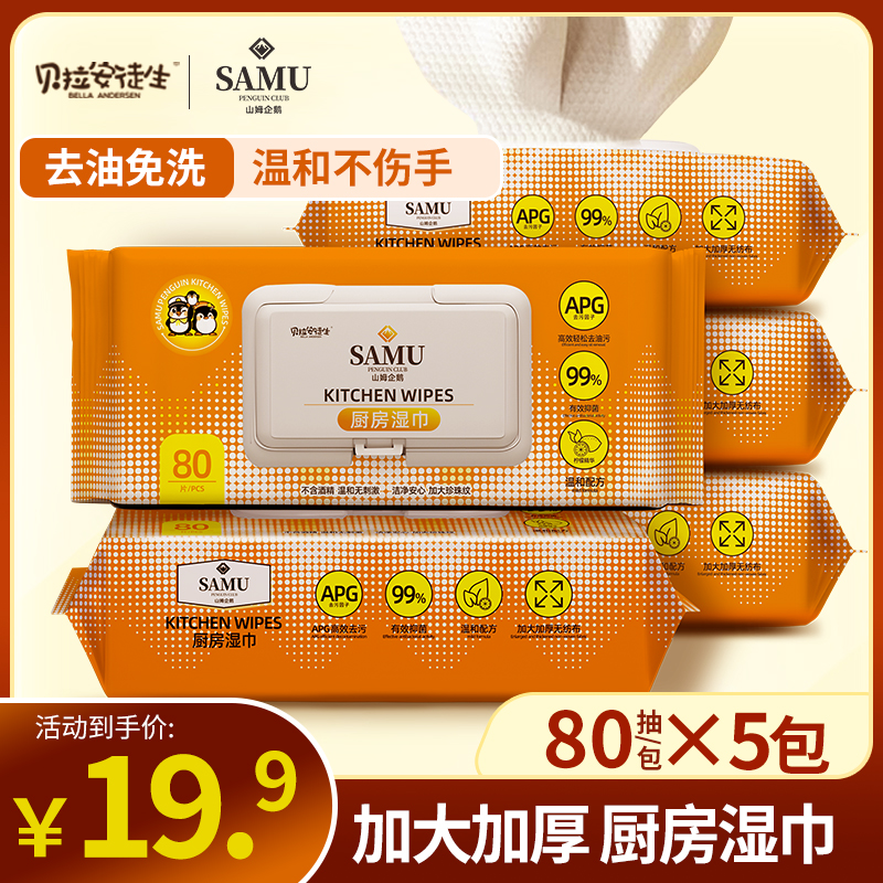 贝拉安徒生山姆企鹅巨无霸厨房去油污清洁湿巾加大加厚抽取式家用,洗护清洁剂/卫生巾/纸/香薰,厨房湿巾,淘宝优惠券,粉丝福利购,淘宝优惠卷