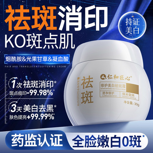 仁和美白祛斑面霜祛黄褐斑雀斑淡化晒斑色斑暗沉黄官方旗舰店正品
