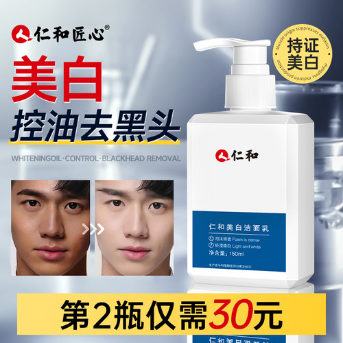 【商超同款】仁和美白洗面奶