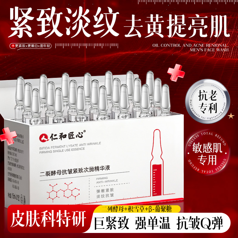 仁和药业抗皱紧致次抛精华