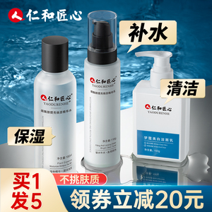 仁和匠心男士水乳套装保湿乳液控油美白烟酰胺水乳补水护肤理正品