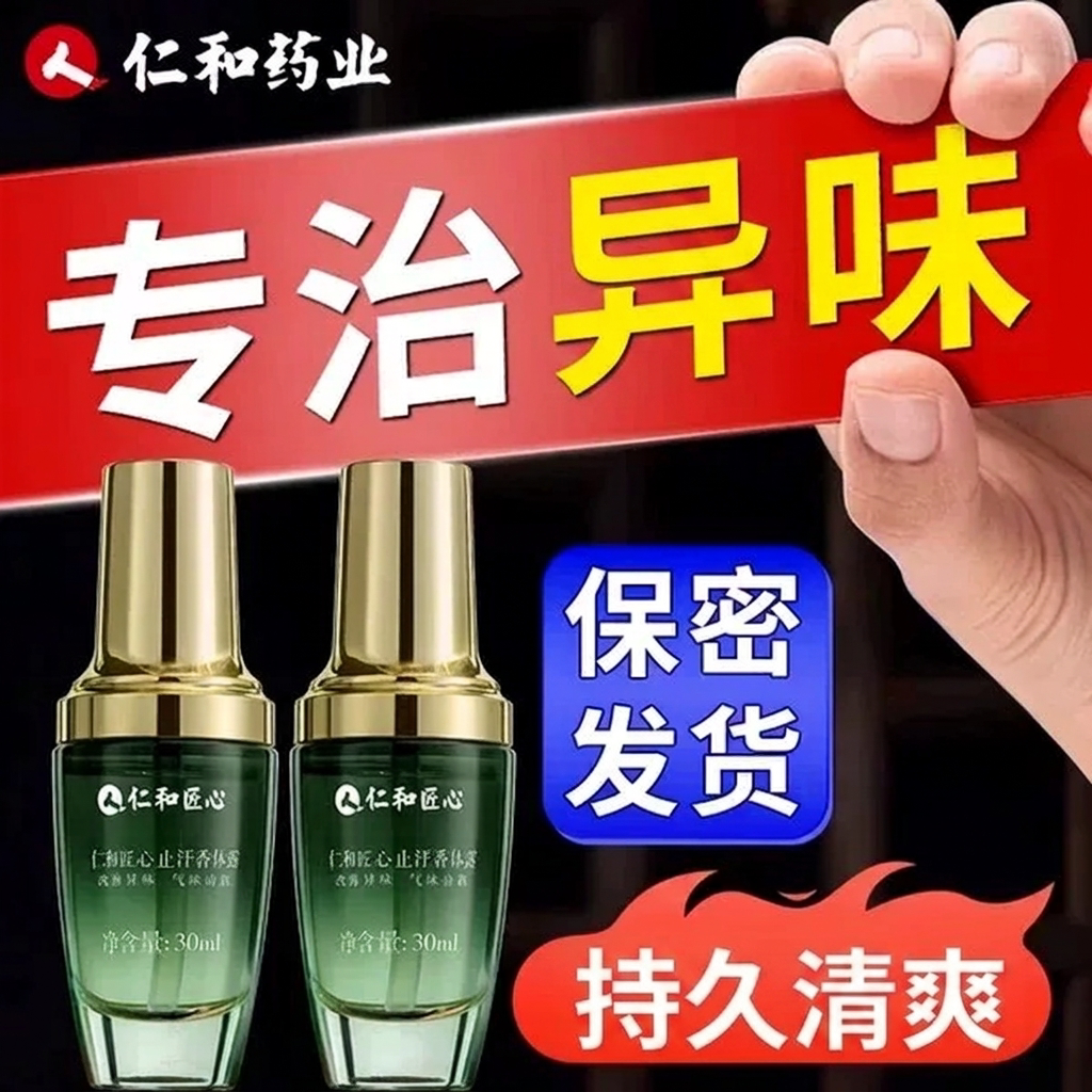 仁和匠心止汗香体露净味图片