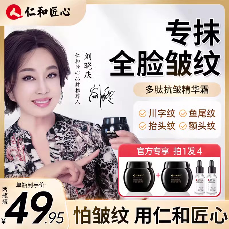【改善皱纹_眼袋_法令纹】仁和匠心多肽抗皱紧致精华霜官方旗舰店