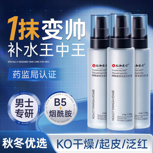 【仁和药业】烟酰胺补水保湿乳液