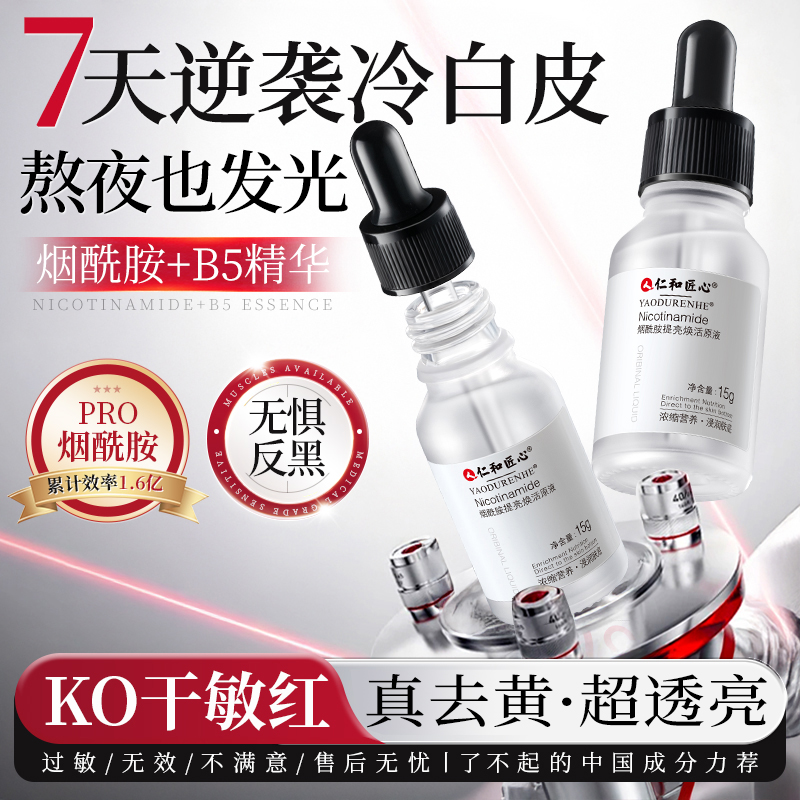 【药房同款】烟酰胺美白祛斑精华