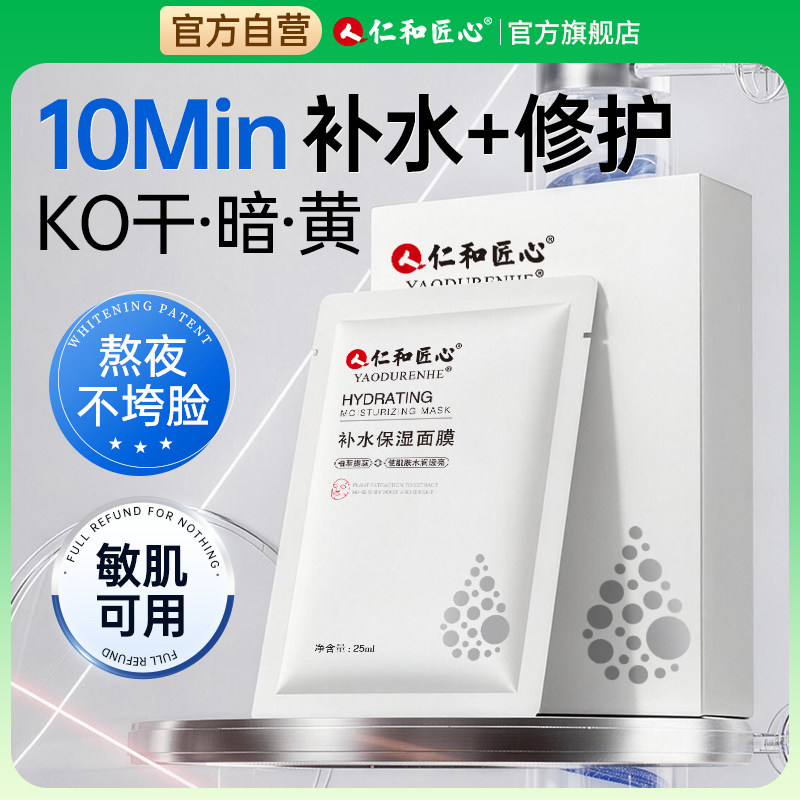仁和匠心6重玻尿酸补水保湿面膜图片