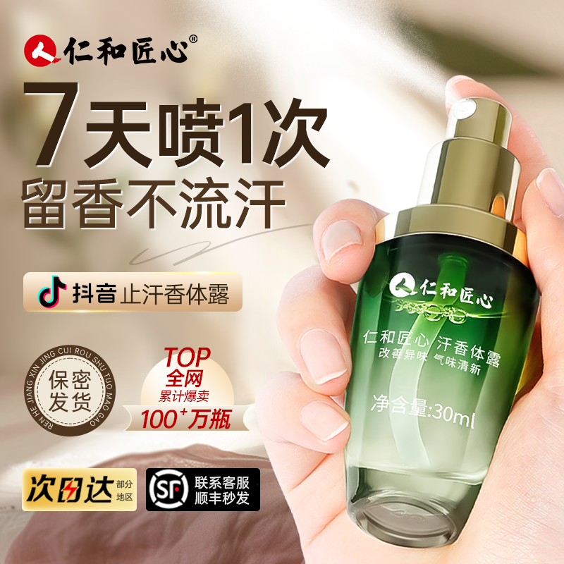 仁和匠心除臭腋下窝7天1喷久清香