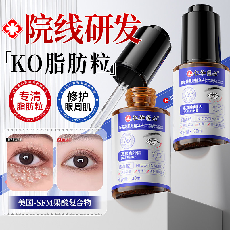 仁和药业脂肪粒去除神器汗管眼部眼周瘤眼霜药祛专用膏官方旗舰店
