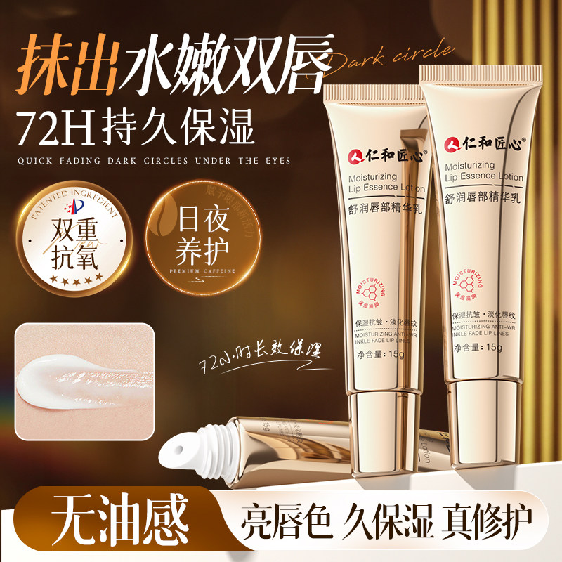 仁和唇部精华保湿滋润唇膏去死皮淡化唇纹唇膜油女改善唇周黑色素