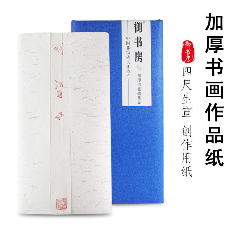 御书房 四尺加厚宣书法国画山水花鸟生宣作品宣纸 文房四宝,文具电教/文化用品/商务用品,宣纸,淘宝优惠券,粉丝福利购,淘宝优惠卷