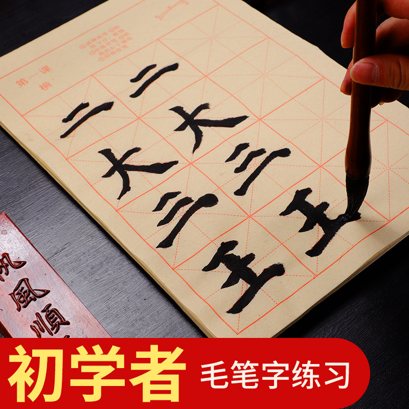 御书房颜真卿楷书描红毛边纸批发颜体专用书法练习纸毛笔字零基础临摹纸小学生一二三年级基础笔画培训班推荐