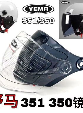 适用YEMA野马头盔配件230s/350s/351s/355s/356/358s镜片透明茶色