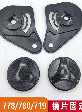 DFG780 778719 YH868 AD电动摩托头盔镜片固定底座配件旋钮通用