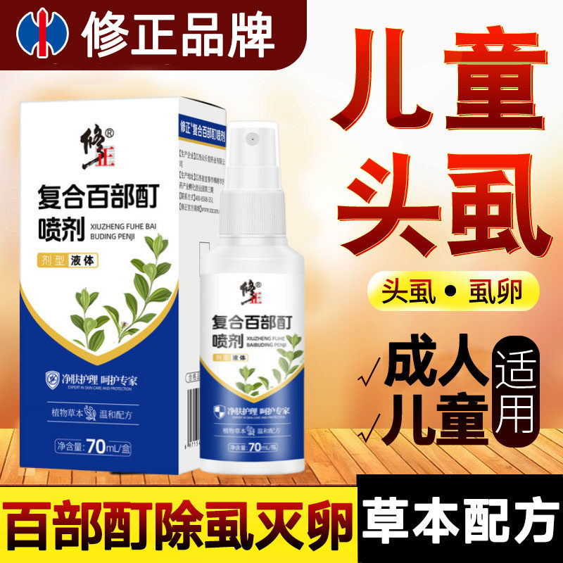 修正百部酊灭头虱喷剂复合虫卵虱子头发上长虱卵女孩儿童本草外用